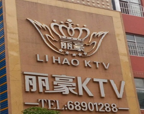 衡阳丽豪国际KTV消费